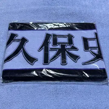 [ 최저가 ] 쿠보 시오리 개별 머플러 타월 12th 버스라