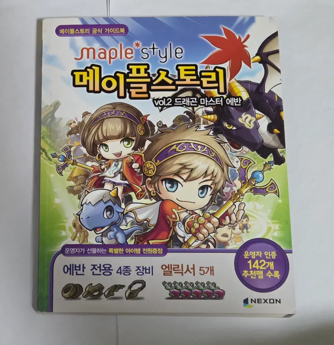 메이플스토리 고전 공식 가이드북 2 | 브랜드 중고거래 플랫폼, 번개장터