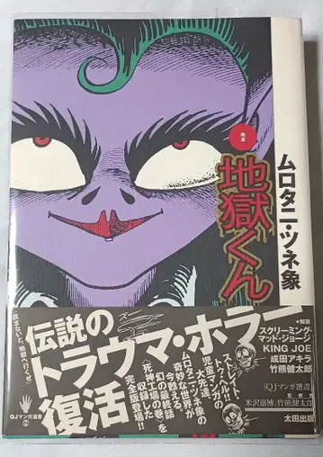 완본 지옥군 * 무로타니 츠네조