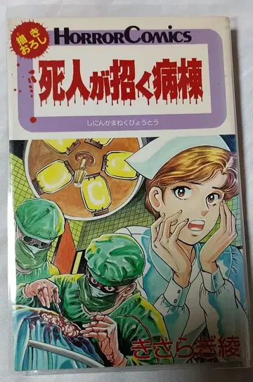 새롭게 그린 죽은 자가 부르는 병동 * 키사라기 아야