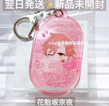 토겐안키 아크릴 키링 네무네무 오이란자카 쿄야 미개봉 새상품