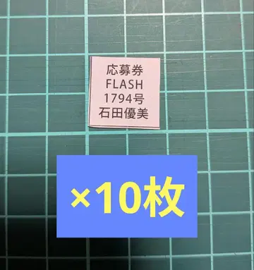 이시다 유미 FLASH 응모권