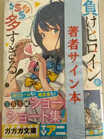 미개봉 패배 히로인이 너무 많아 작가 사인 도서 마켄이