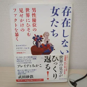 존재하지 않는 여자들 남성 우위의 세계에 숨은 가짜 사실을 파헤치다