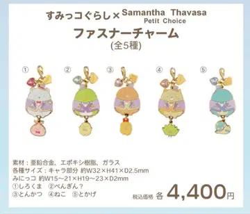 스미코구라시 사만다 타바사 키링