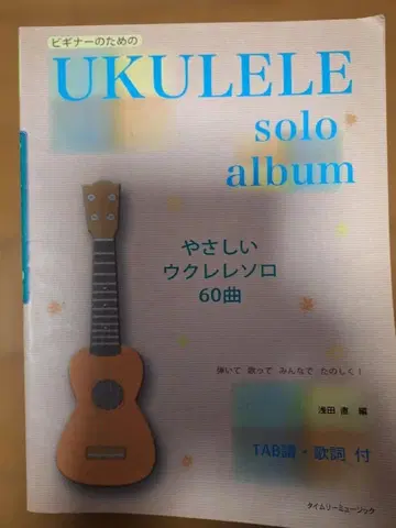 쉬운 우쿨렐레 솔로 50곡