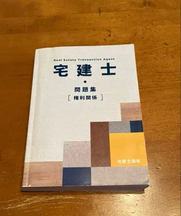 주택거래사 문제집 [권리 관계]