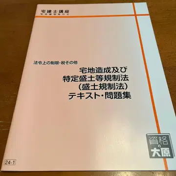 택지 조성 및 특정 성토 등 규제법 텍스트 문제집
