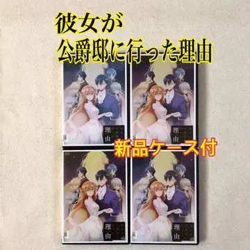 그녀가 공작저에 가기까지 4권 DVD 렌탈용