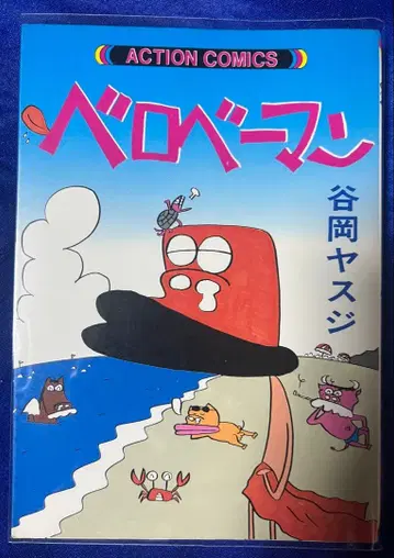 [ 후타바샤 ] 베로베맨 / 타니오카 야스지