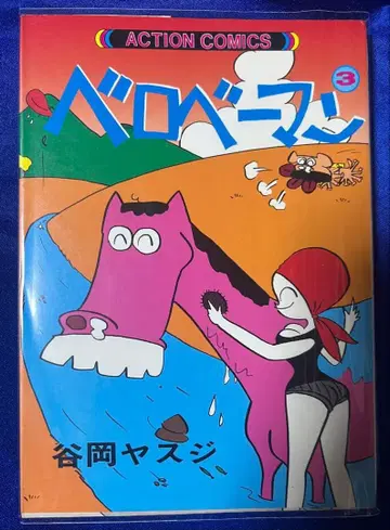 [후타바샤] 베로베만 2 / 타니오카 야스지