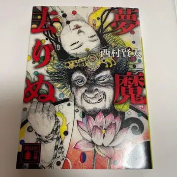 몽마는 사라진다