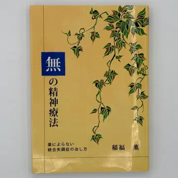 무의 정신요법 약에 의존하지 않는 조현병 치료법