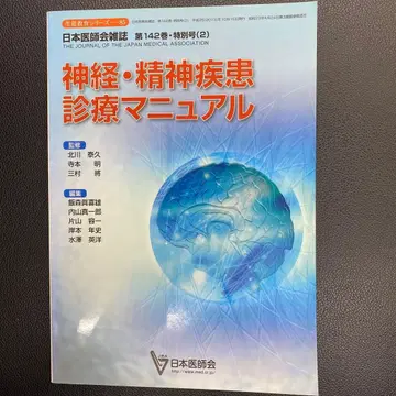 일본의사회 잡지 제142권 특별호 신경 정신 질환 진료 매뉴얼