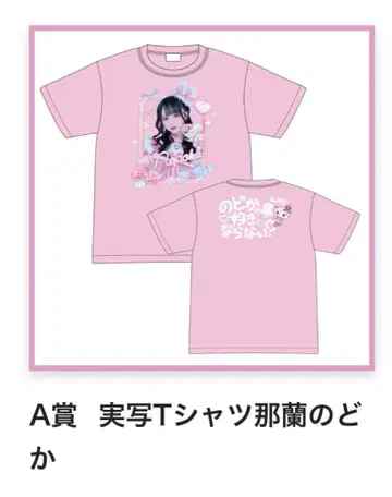 A상 실사 셔츠 나란 노도카