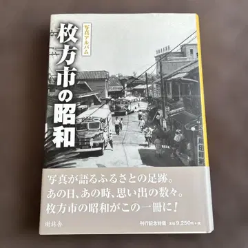 사진 앨범 히라카타시의 쇼와