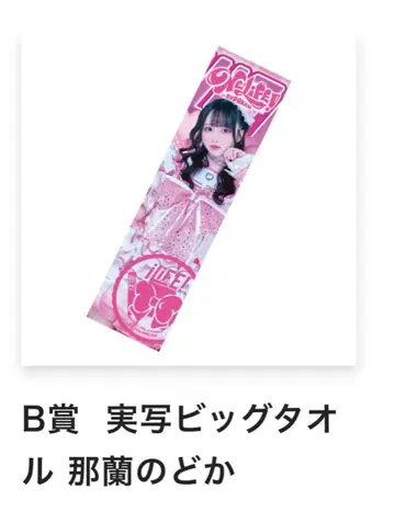 실사 빅 타월 나란 노도카