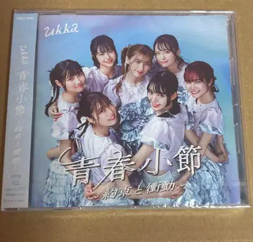 ukka 청춘 소절 ~약속과 충동~