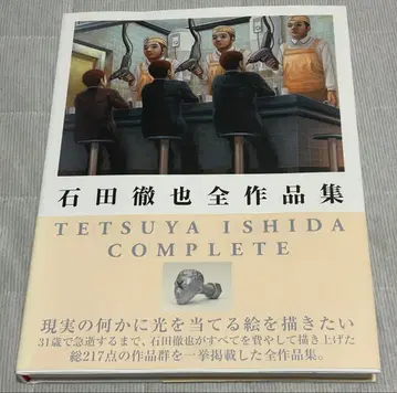 [ 새상품 ] 이시다 테츠야 전작집