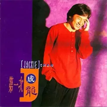 CD [ 재키 첸 / 재키 첸 / 제1차 (대만반) ]