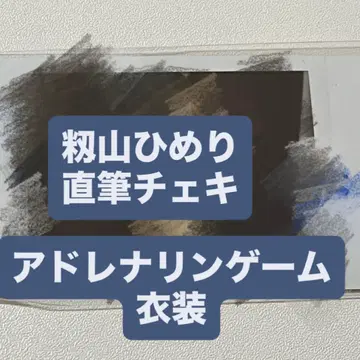 코야마 히메리 친필 폴라로이드 아드레날린 게임 의상