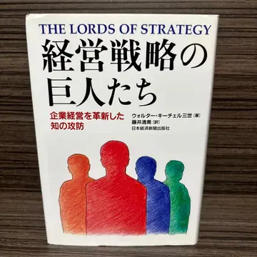 경영 전략의 거인들 : 기업 경영을 혁신한 지식의 공방