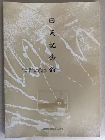 회천 기념관 소장 목록