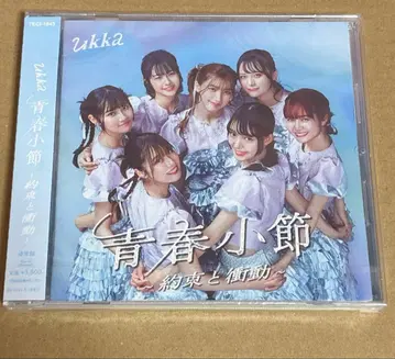 청춘 소절 ~약속과 충동~ ukka