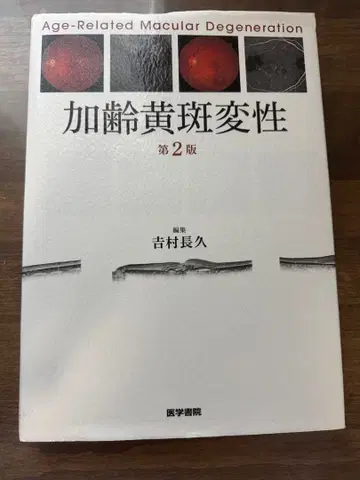 가령 황반변성 제2판 요시무라 나가히사