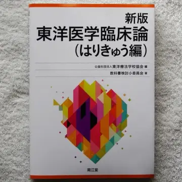 [ 3쇄 ] 신판 동양의학 임상론 (침구편) (편집: 동양요법학교협회)