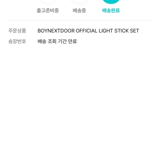 보이넥스트도어 응원봉 사신분