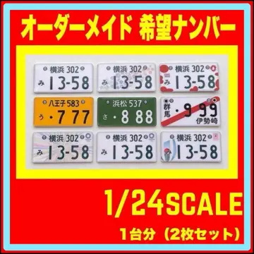 1/24 스케일 번호판 희망 번호 프라모델