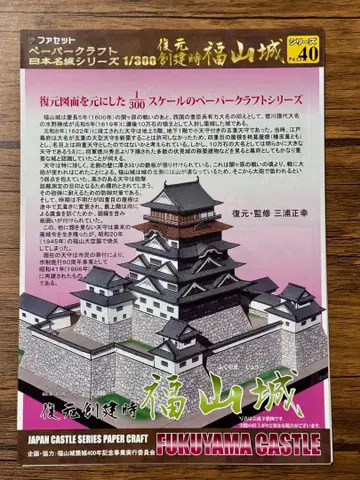 미조립 후쿠야마성 페이퍼 크래프트 1/300 일본 명성 시리즈 No.40