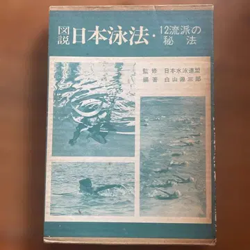 도설 일본 영법 12 유파의 비법