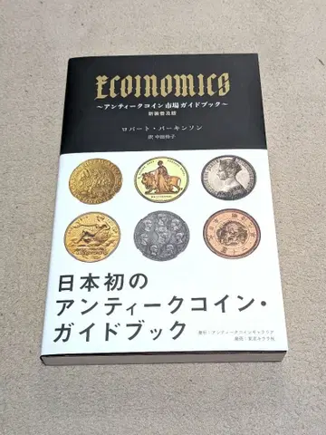 ECOINOMICS ~앤티크 코인 시장 가이드북~ 신장 보급판