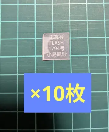 코지마 나기사 FLASH 응모권