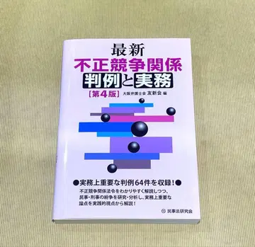최신 부정경쟁 관계 판례와 실무 제4판