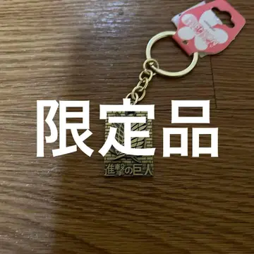 [한정품] 진격의 거인 키링