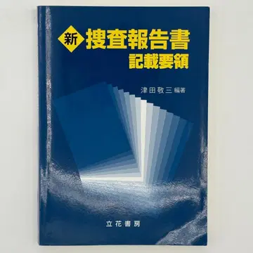 신 수사 보고서 기재 요령