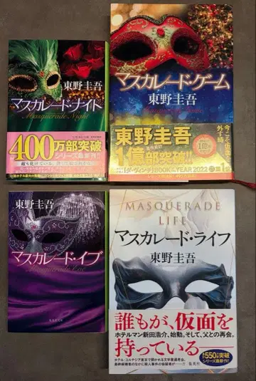 마스커레이드 게임 라이프 나이트 이브 4권 세트