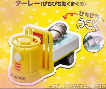 갓파 스시 타레 (팔딱팔딱 움직이는 참치) 토미카 새상품