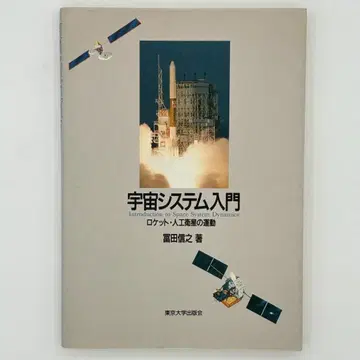 우주 시스템 입문: 로켓, 인공위성의 운동
