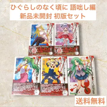 쓰르라미 울 적에 츠무가나시 편 미개봉 새상품 초판 세트