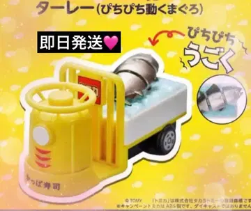갓파스시 타레 (팔딱거리는 참치) 토미카 새상품