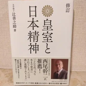 황실과 일본 정신 명저복각 레어