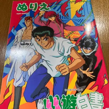 레트로 애니메이션 유유백서 색칠놀이