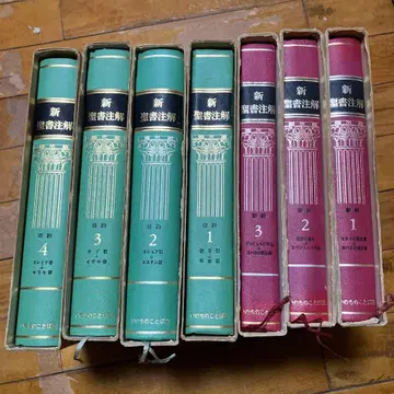 신성서 주해 전 7권 세트