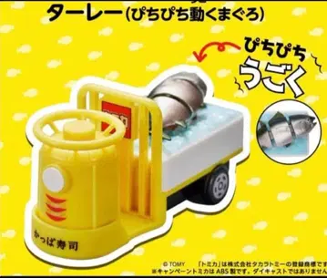당일 발송 갓파즈시 토미카 놀이! 자동차 타레이 펄떡이는 움직이는 참치