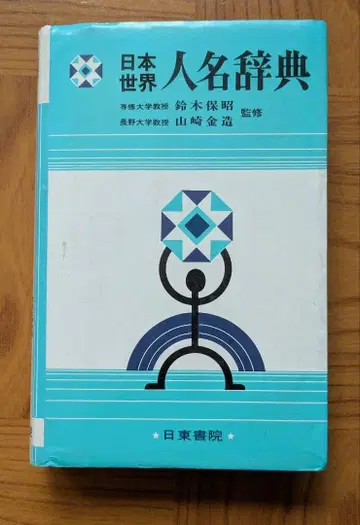 일본 세계 인명 사전