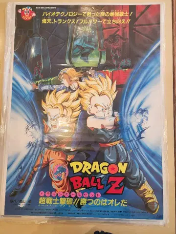 드래곤볼 Z 포스터 B2판 94년 여름 초전사 격파!!
